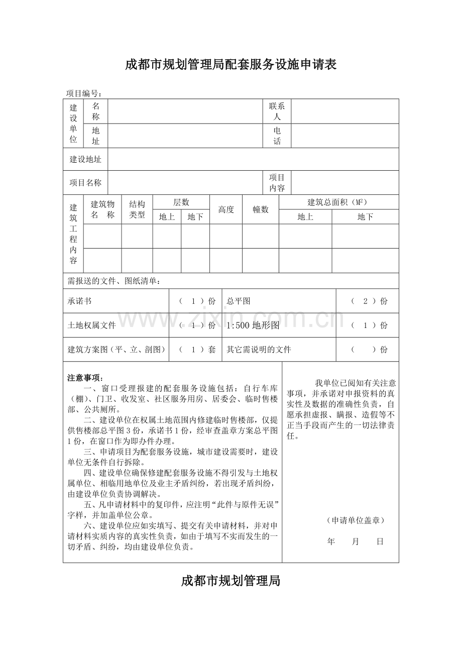 成都市规划管理局配套服务设施申请表.doc_第1页
