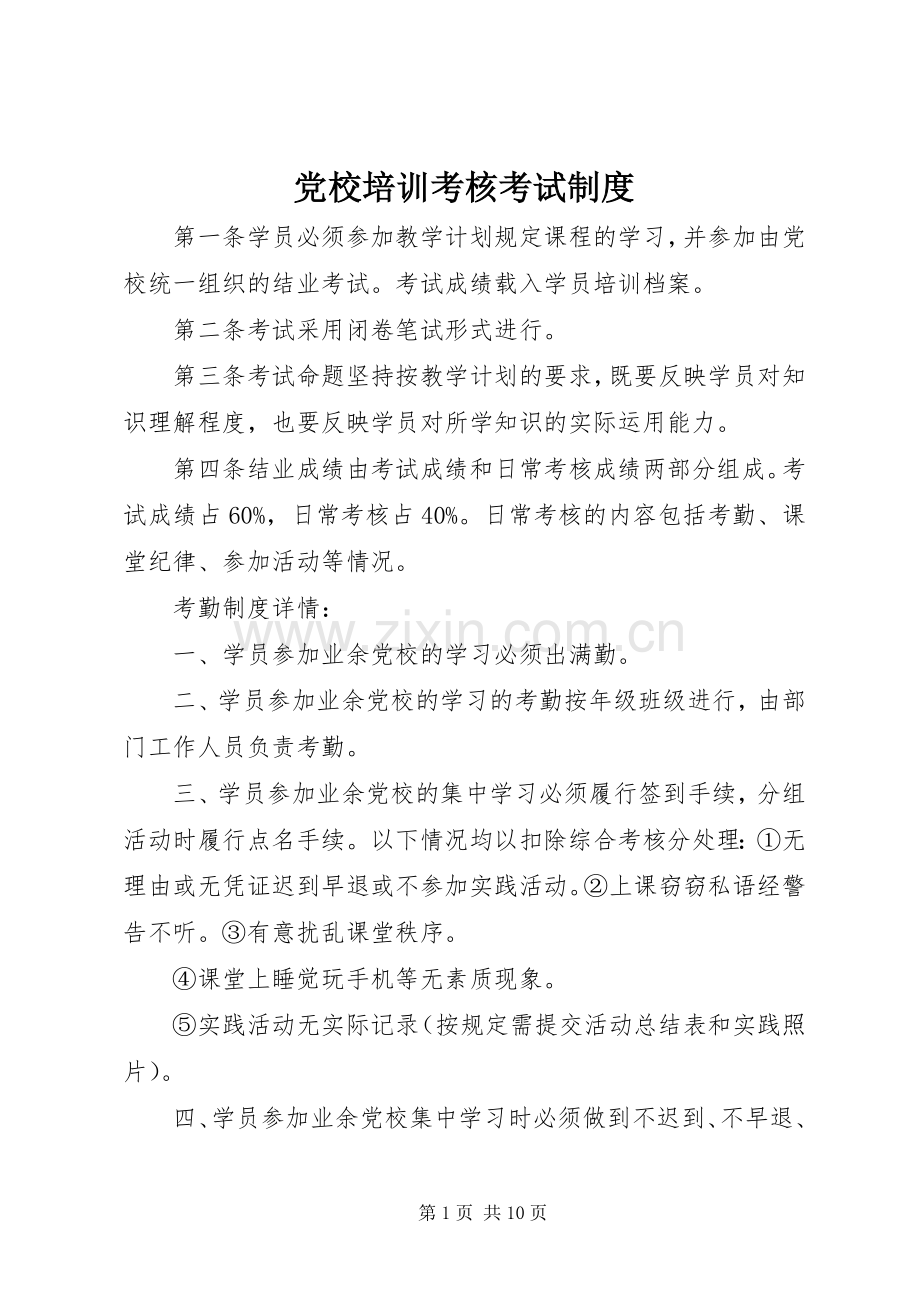 党校培训考核考试规章制度.docx_第1页