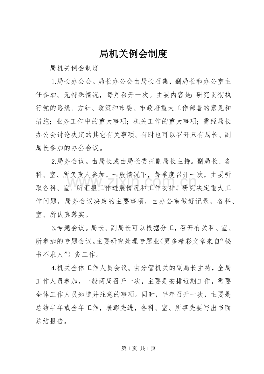局机关例会规章制度 .docx_第1页