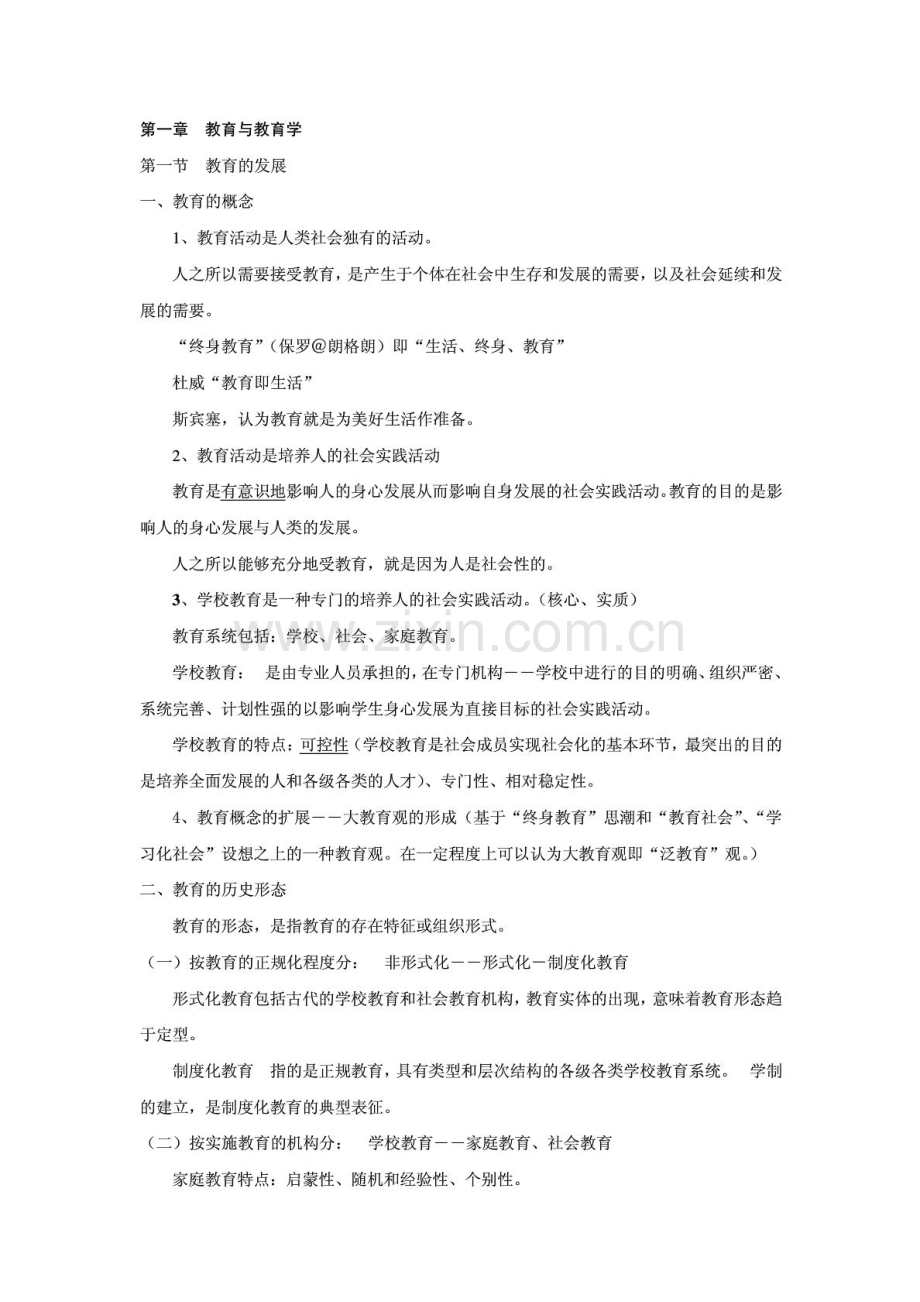 教育学考试资料.doc_第1页