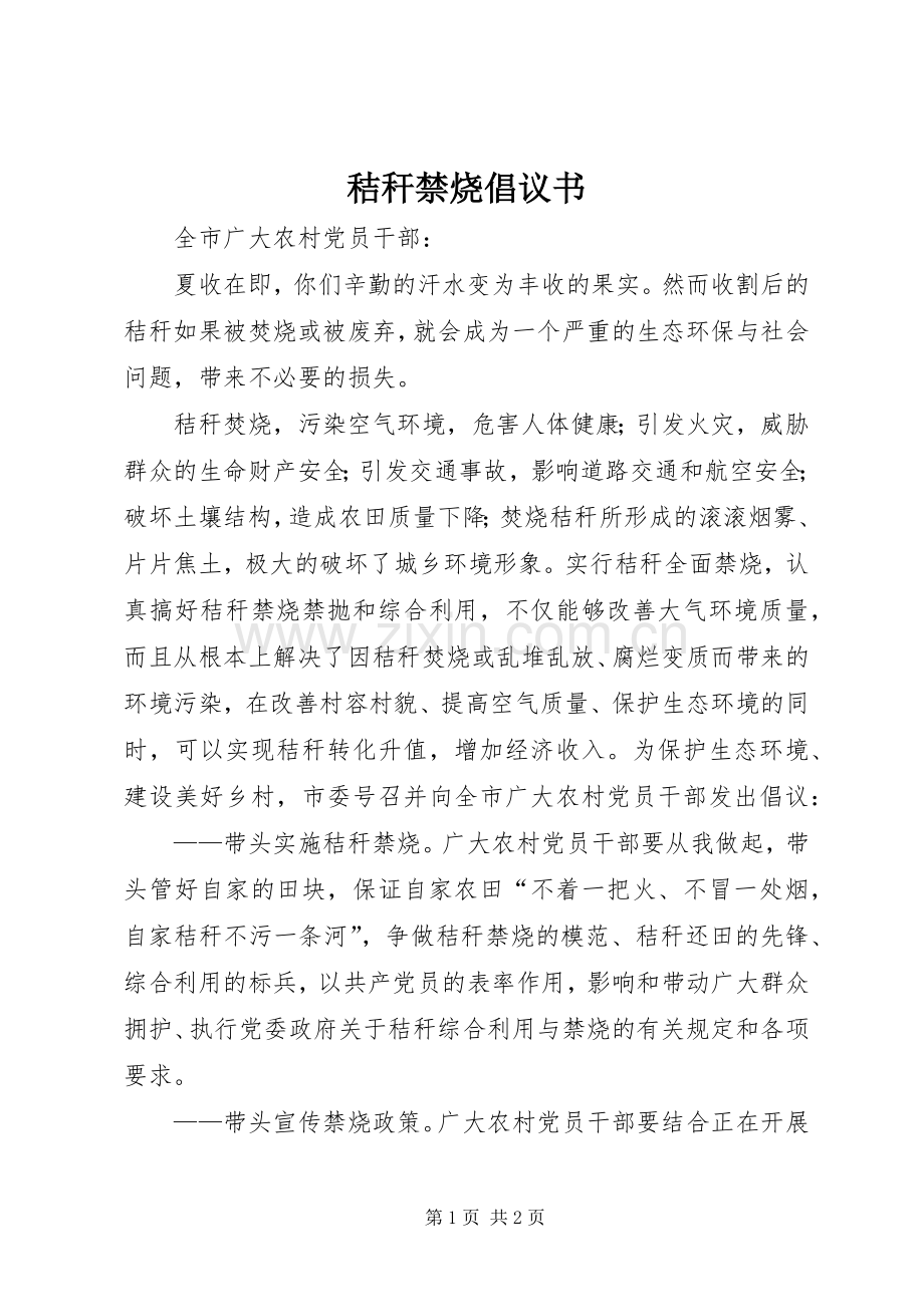 秸秆禁烧倡议书范文 (2).docx_第1页