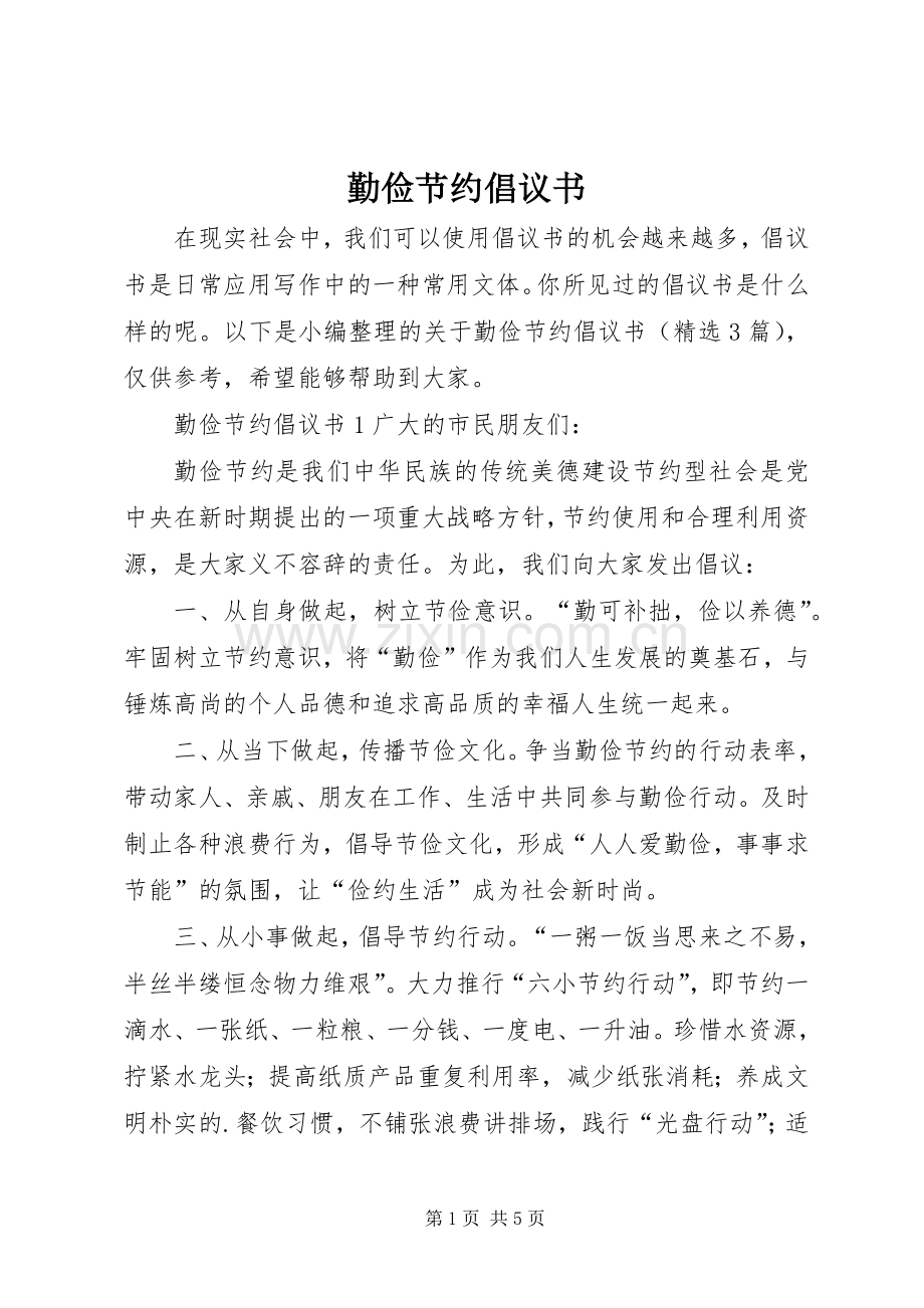 勤俭节约倡议书范文(14).docx_第1页