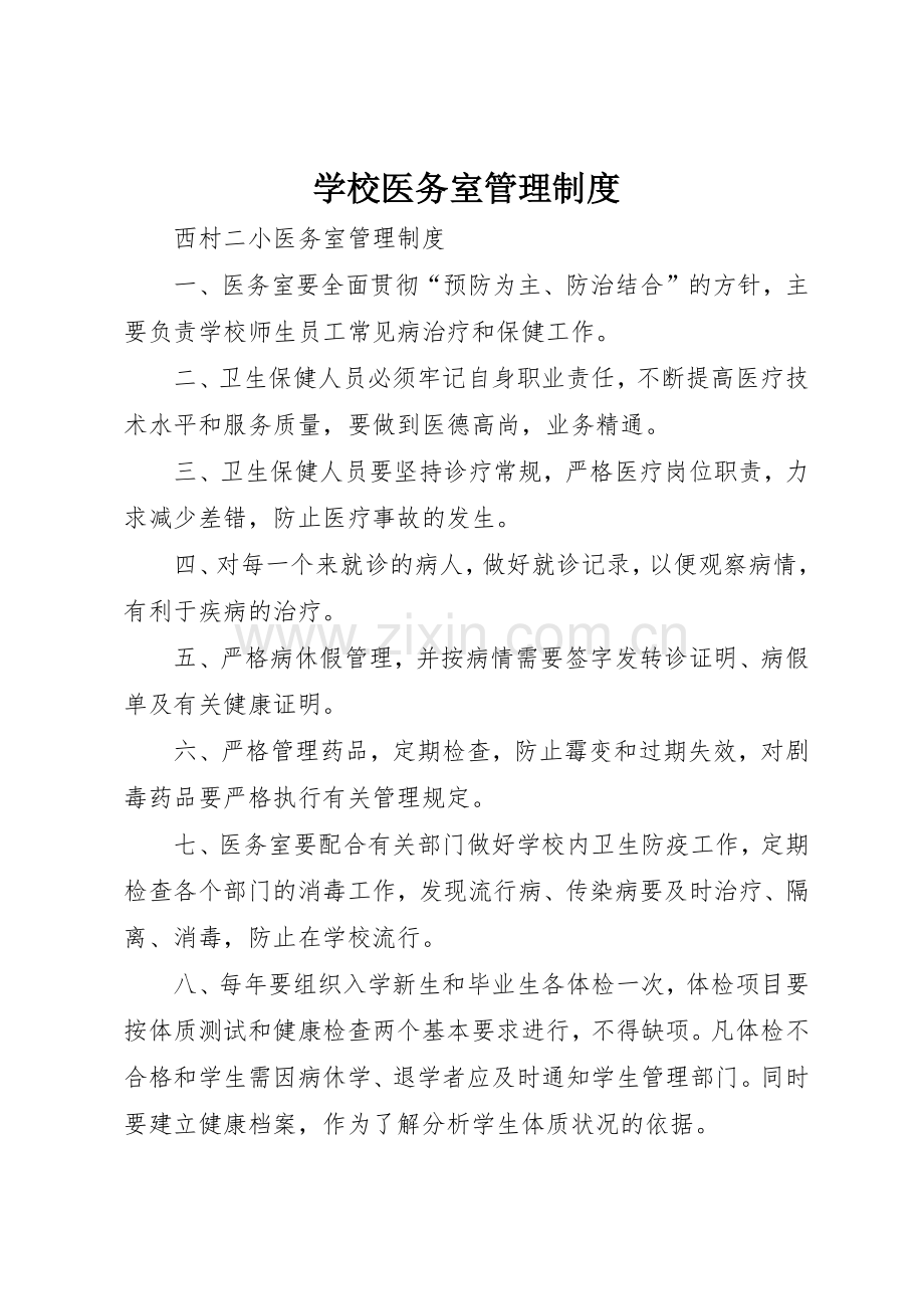学校医务室管理规章制度细则.docx_第1页