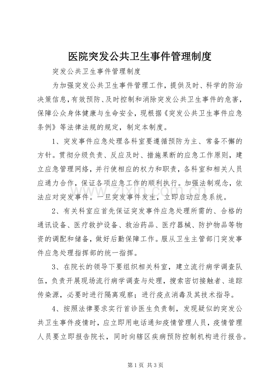 医院突发公共卫生事件管理规章制度(2).docx_第1页
