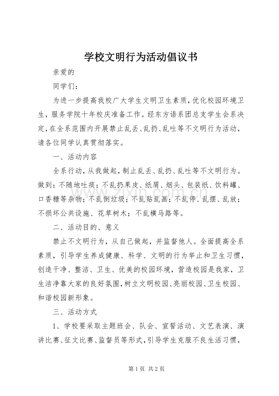 学校文明行为活动倡议书范文.docx_第1页