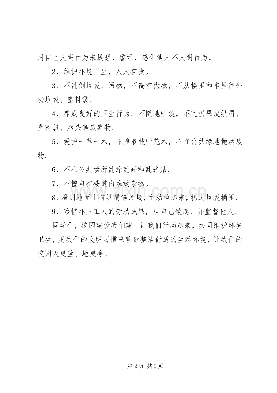 学校文明行为活动倡议书范文.docx_第2页