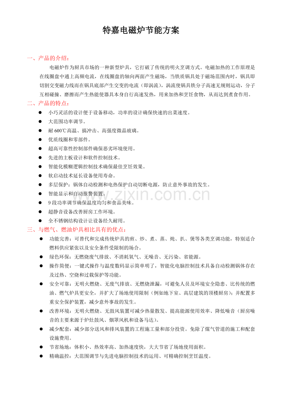 特嘉电子电磁炉.doc_第1页