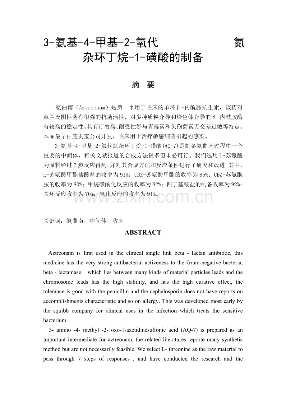 毕业设计--3-氨基-4-甲基-2-氧代氮杂环丁烷-1-磺酸的制备.doc_第1页