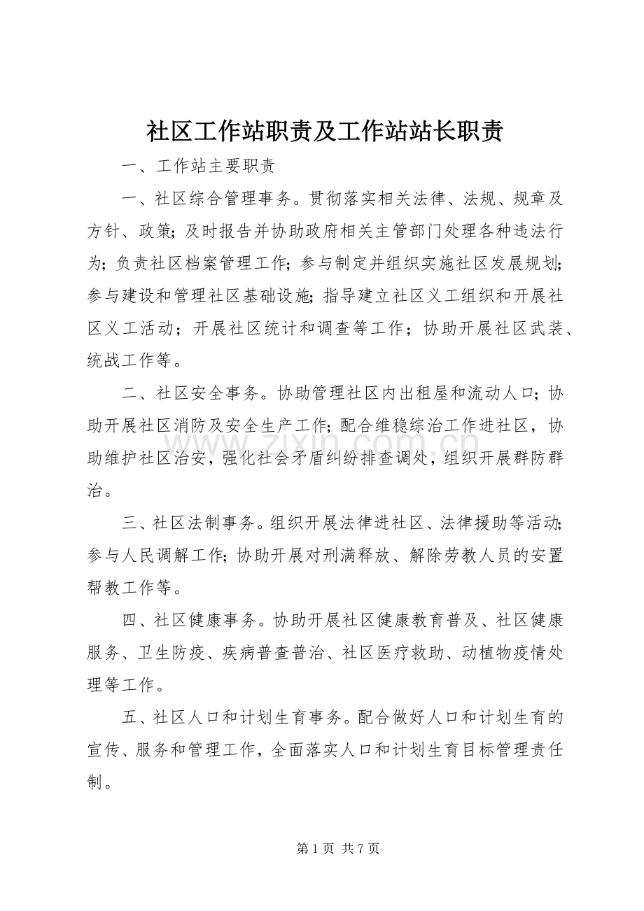 社区工作站职责要求及工作站站长职责要求.docx_第1页