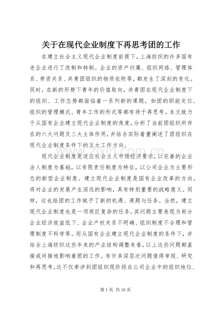 关于在现代企业规章制度下再思考团的工作 .docx_第1页