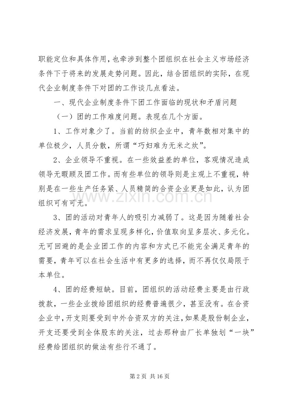 关于在现代企业规章制度下再思考团的工作 .docx_第2页