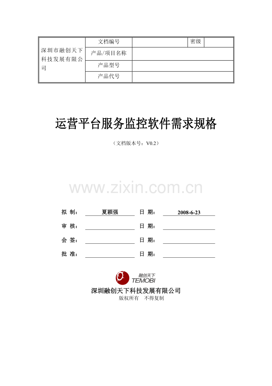 运营平台服务监控软件需求规格20080623.doc_第1页