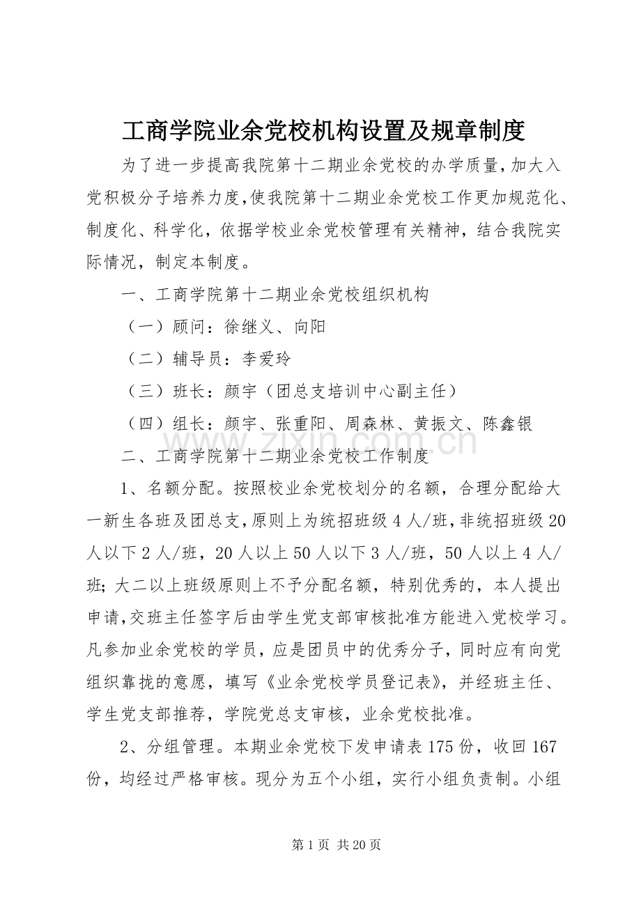 工商学院业余党校机构设置及规章规章制度.docx_第1页