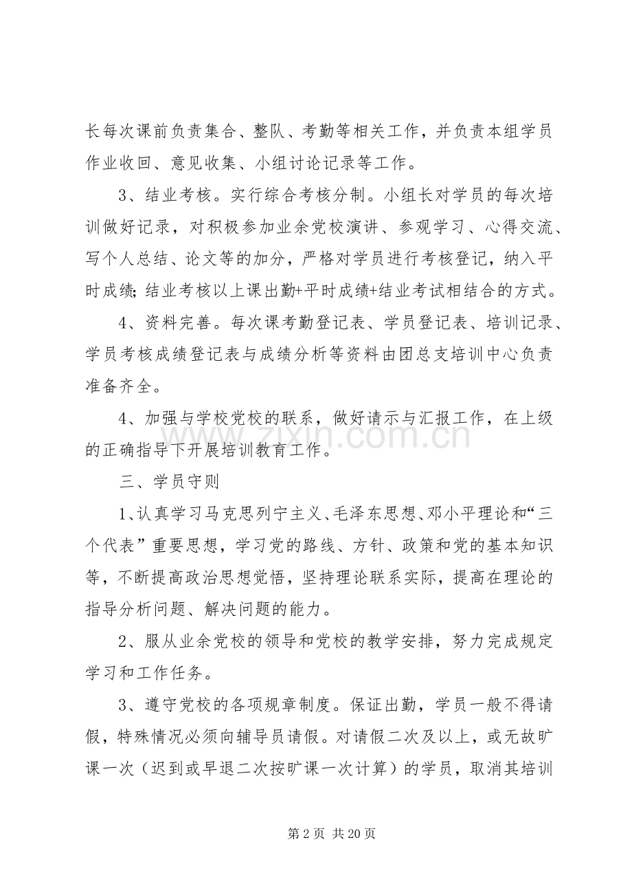 工商学院业余党校机构设置及规章规章制度.docx_第2页