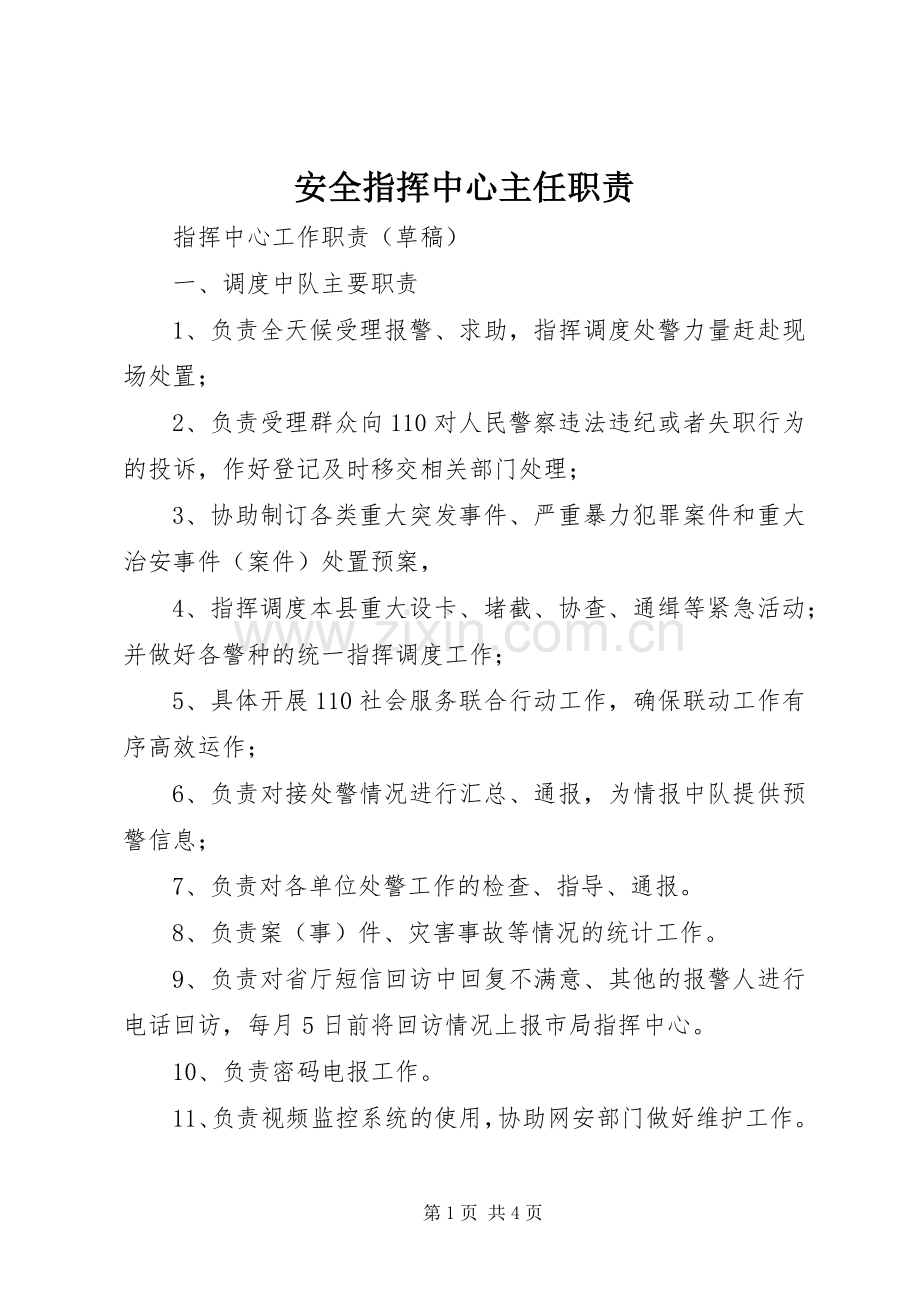 安全指挥中心主任职责要求 .docx_第1页