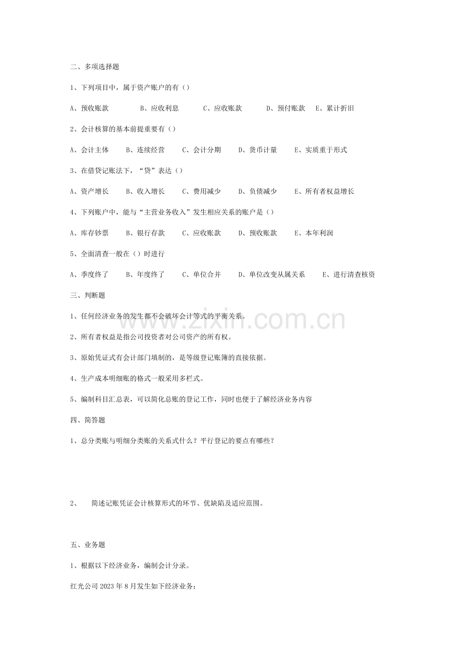 2023年专升本08基础会计真题及答案.doc_第2页