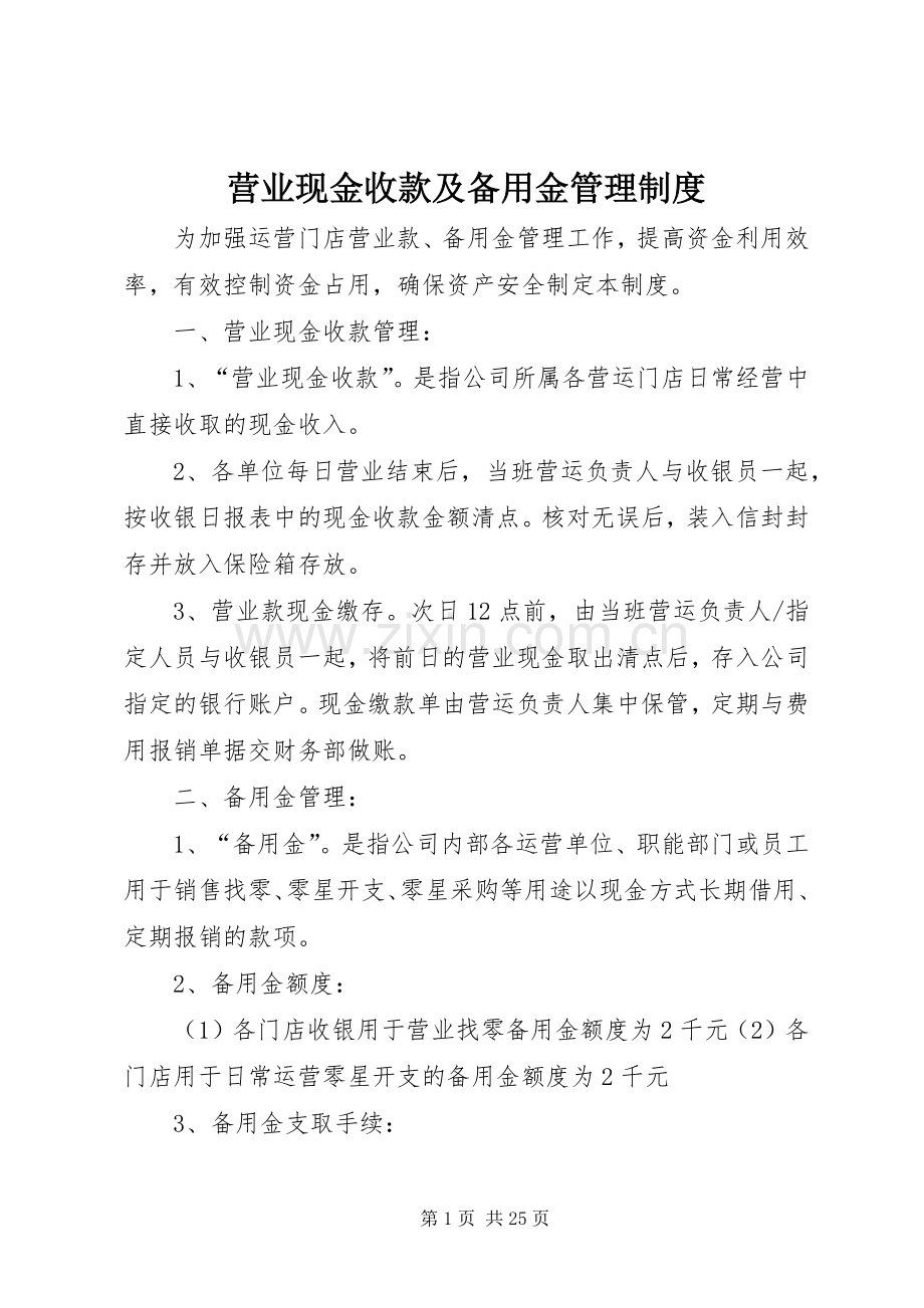 营业现金收款及备用金管理规章制度.docx_第1页