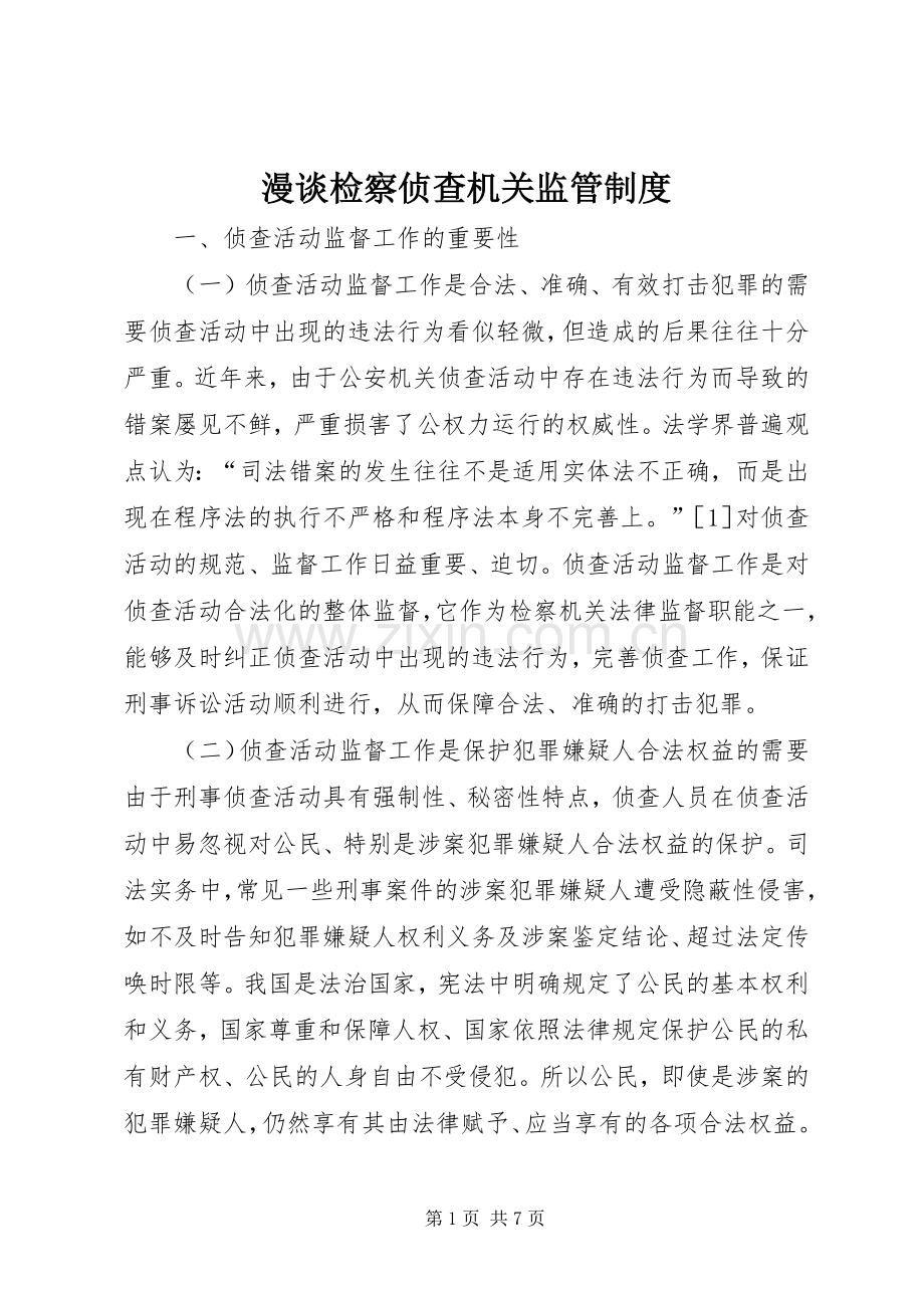 漫谈检察侦查机关监管规章制度.docx_第1页