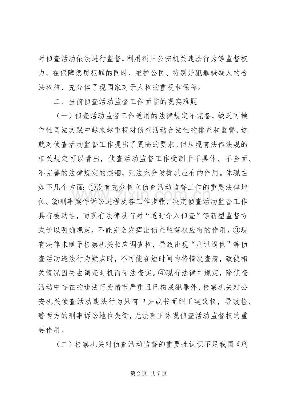 漫谈检察侦查机关监管规章制度.docx_第2页