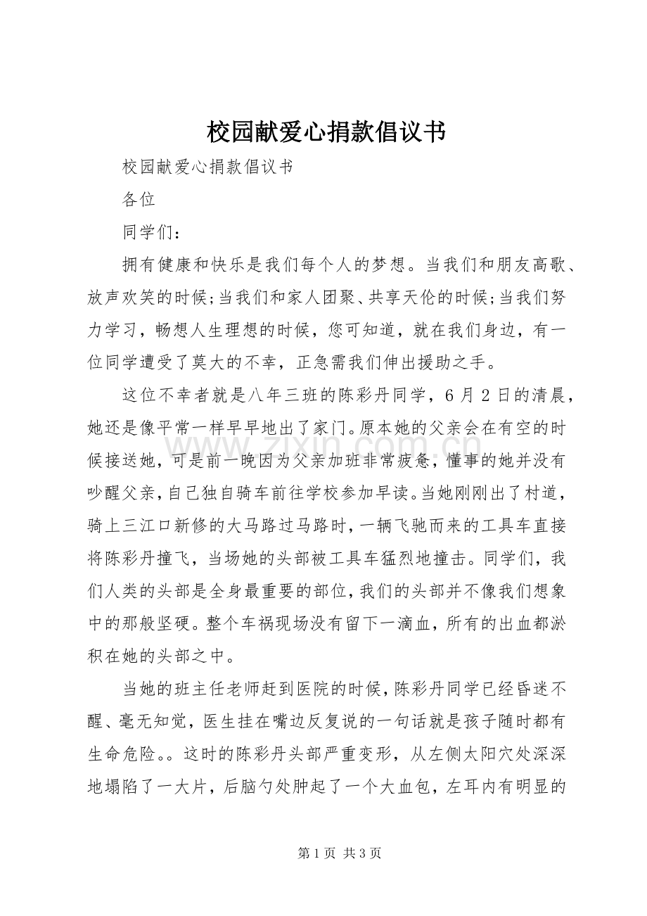 校园献爱心捐款倡议书范文.docx_第1页