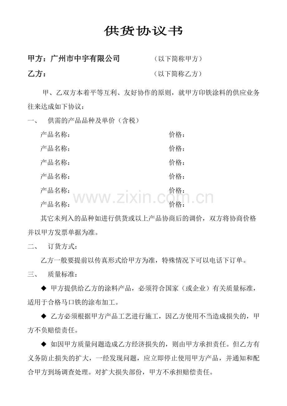 供货协议书(空).doc_第1页