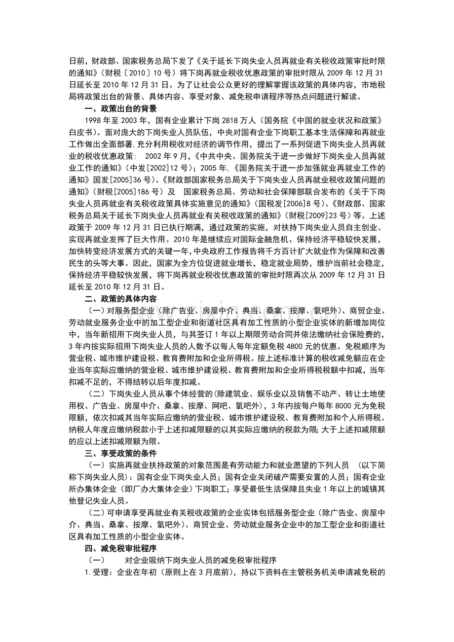 下岗再就业税收优惠政策解读.doc_第1页