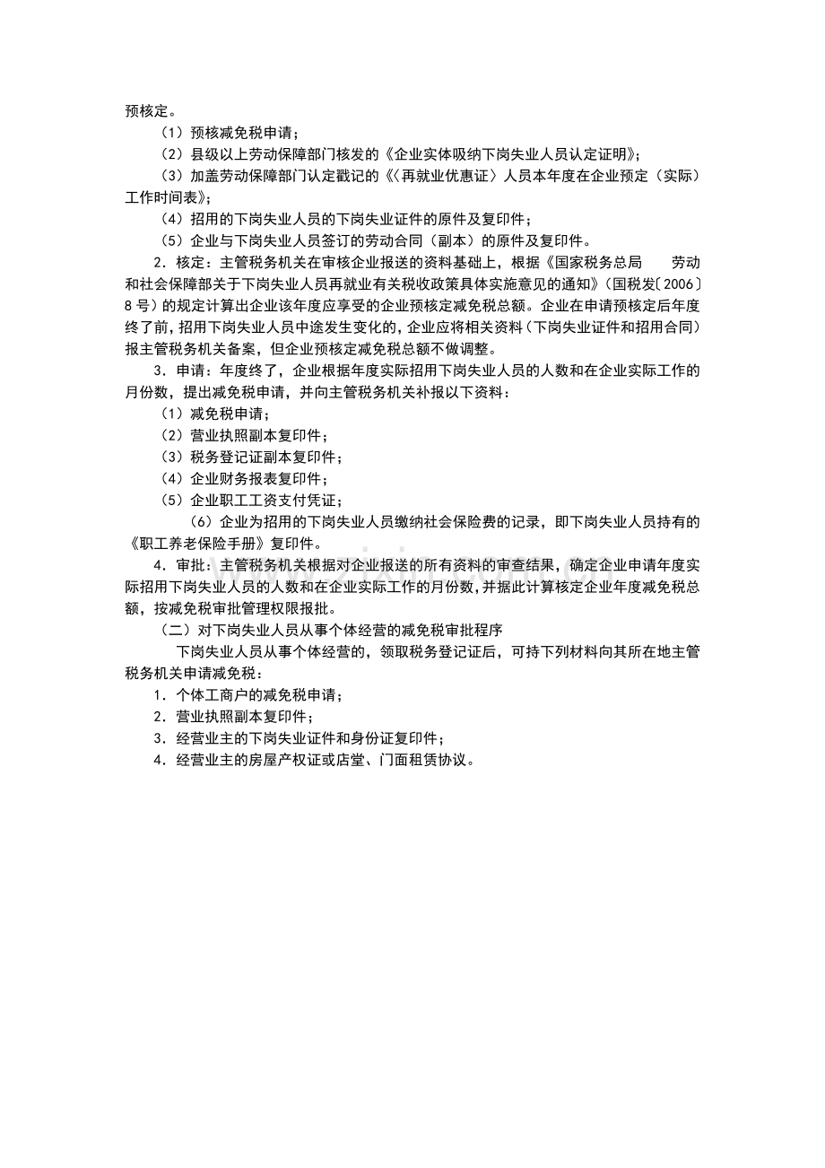下岗再就业税收优惠政策解读.doc_第2页
