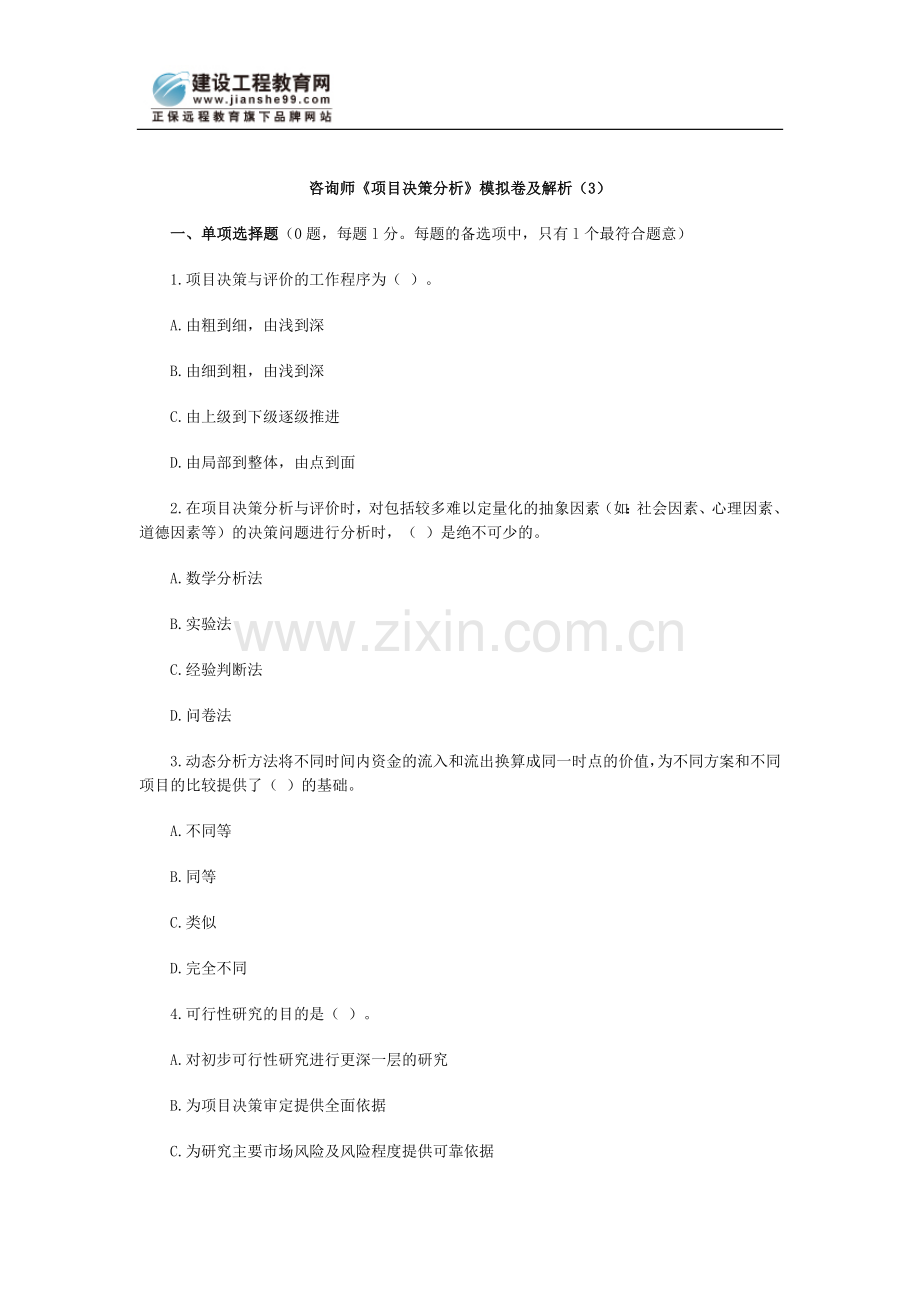 咨询师《项目决策分析》模拟卷及解析(3).doc_第1页