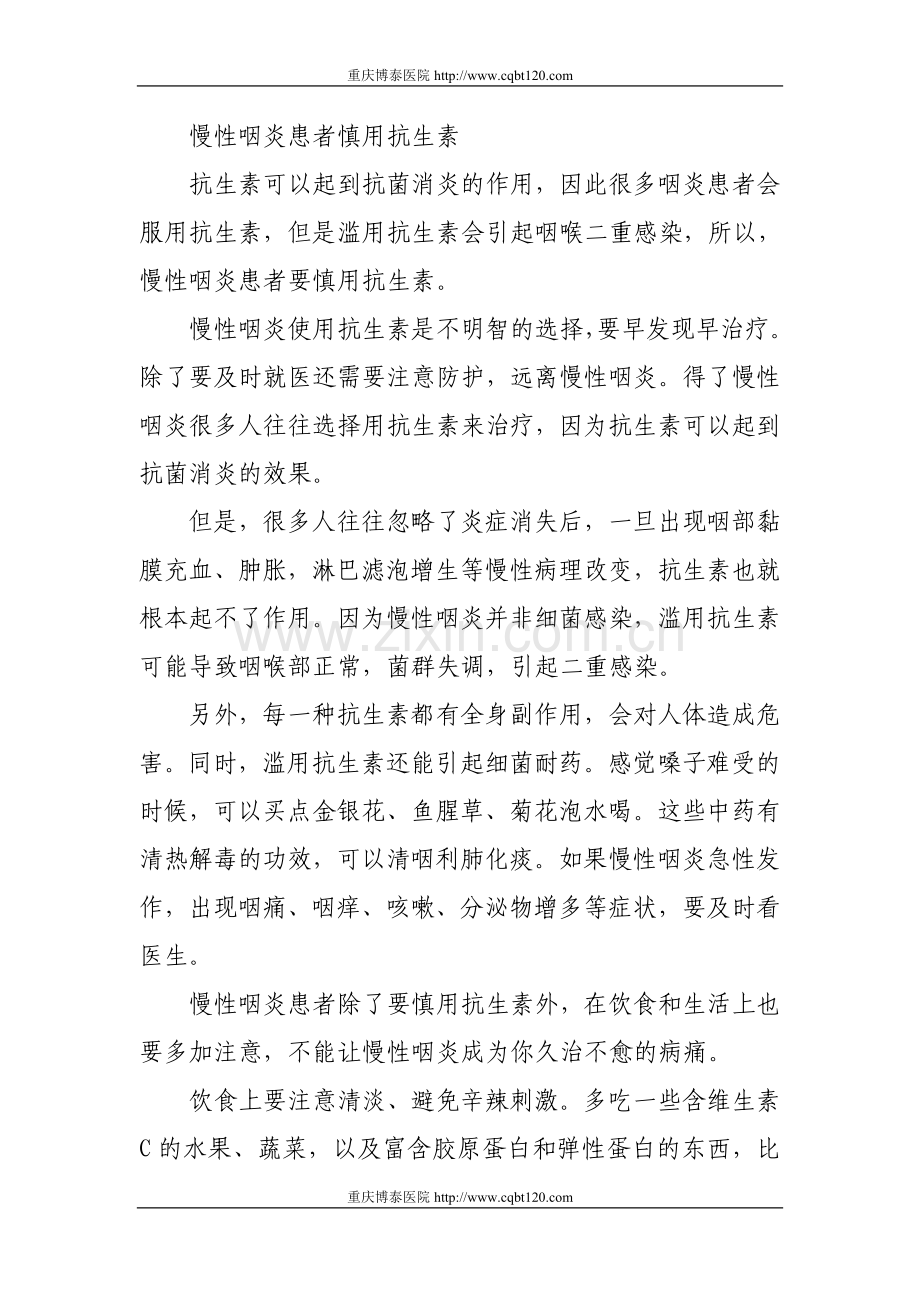 慢性咽炎患者慎用抗生素.doc_第1页