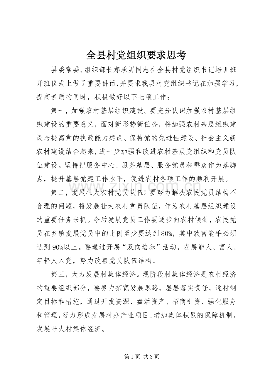 全县村党组织要求思考.docx_第1页