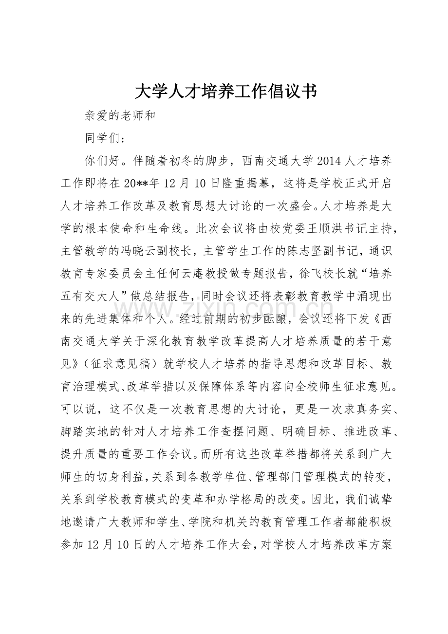 大学人才培养工作倡议书范文.docx_第1页