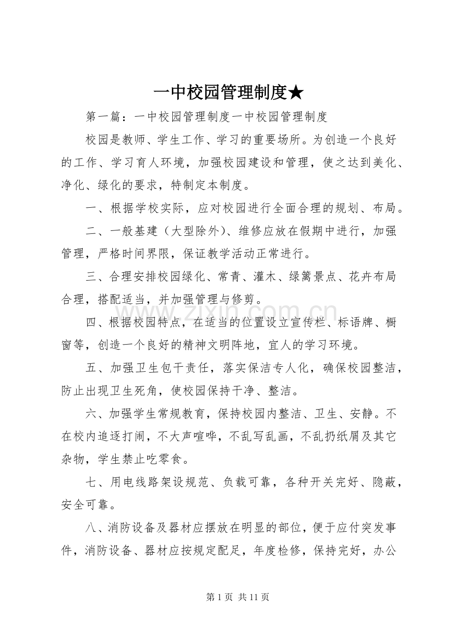 一中校园管理规章制度★.docx_第1页