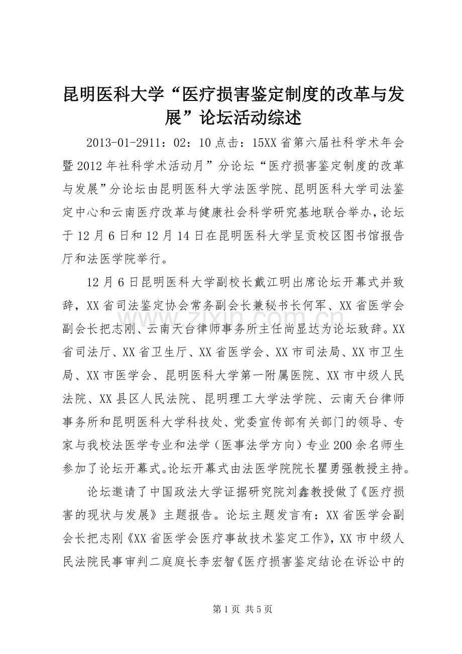 昆明医科大学“医疗损害鉴定规章制度的改革与发展”论坛活动综述.docx_第1页
