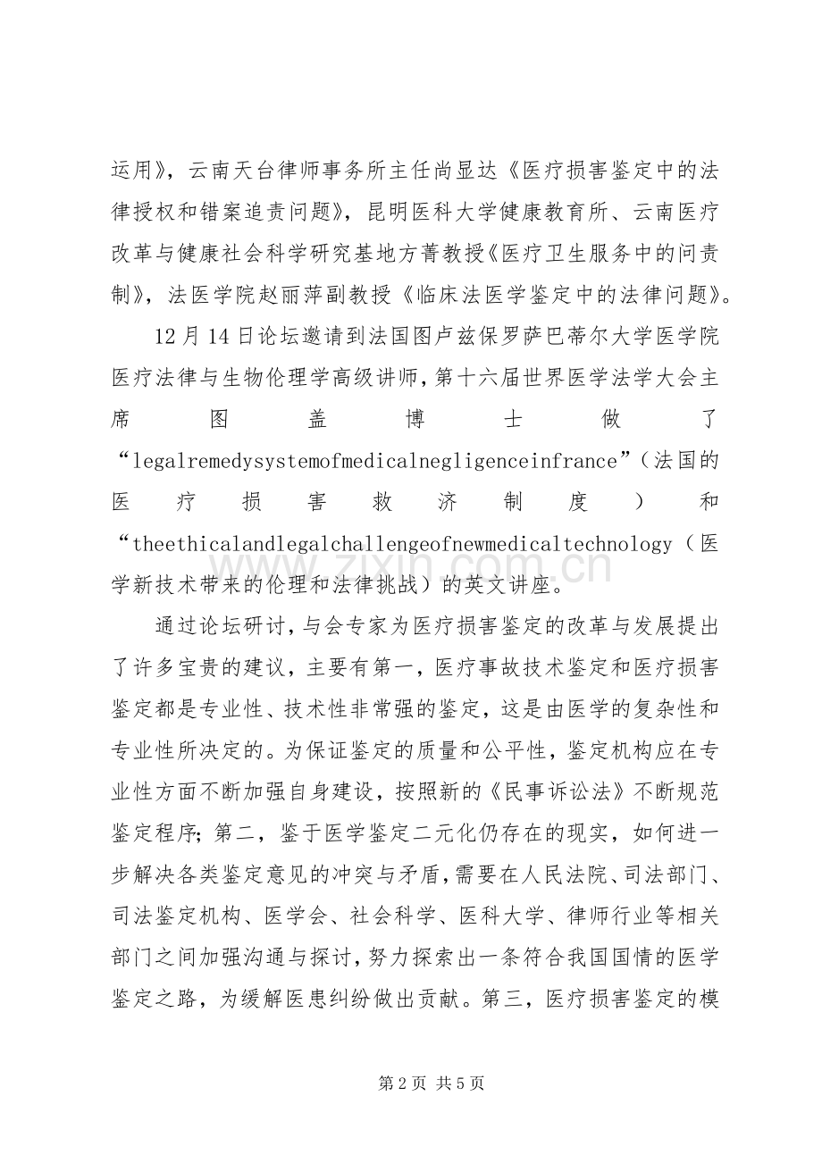 昆明医科大学“医疗损害鉴定规章制度的改革与发展”论坛活动综述.docx_第2页
