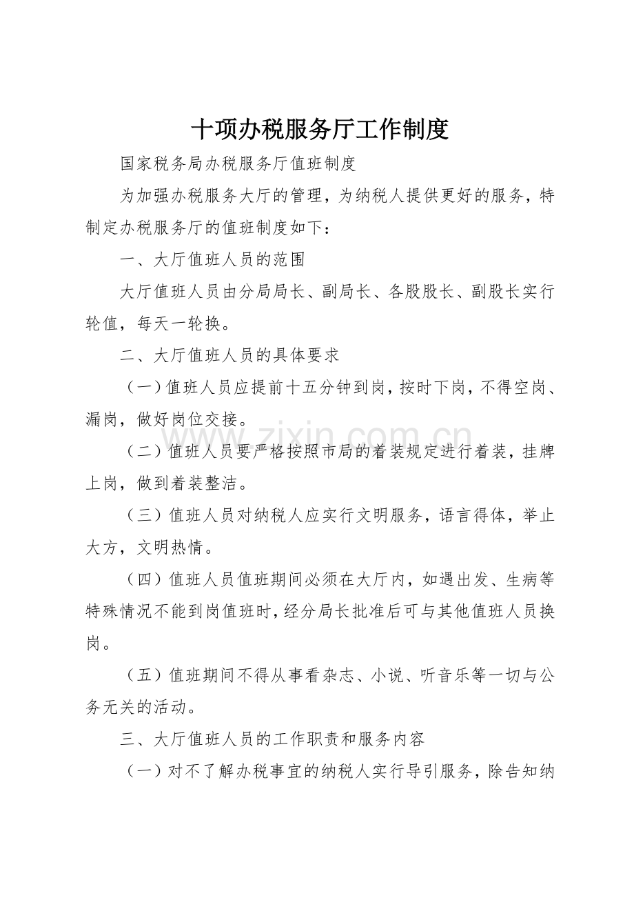 十项办税服务厅工作管理规章制度.docx_第1页