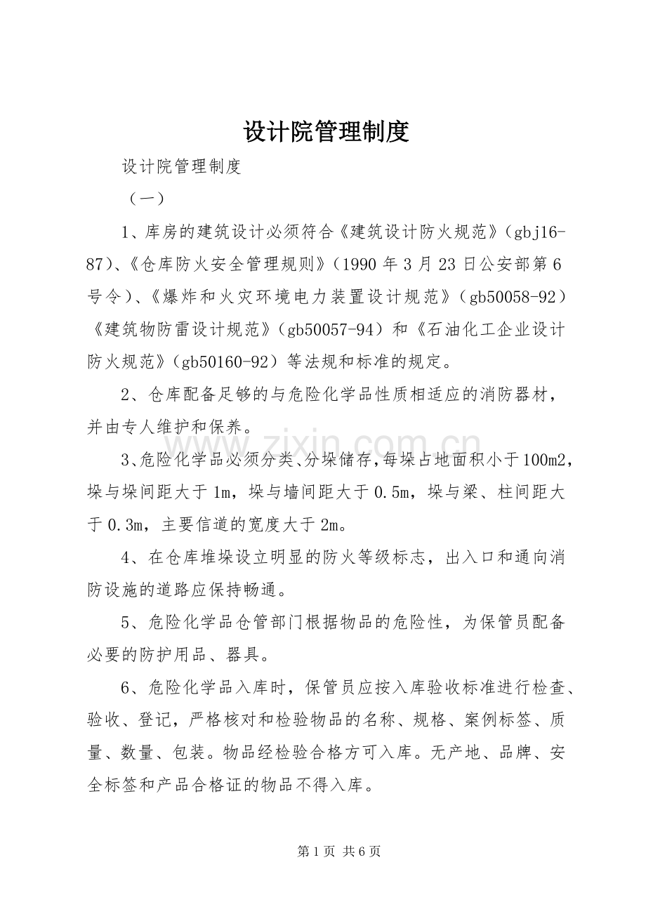 设计院管理规章制度 .docx_第1页
