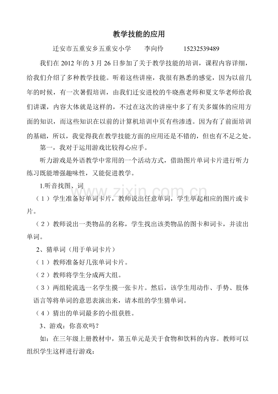 教学技能的应用2.doc_第1页