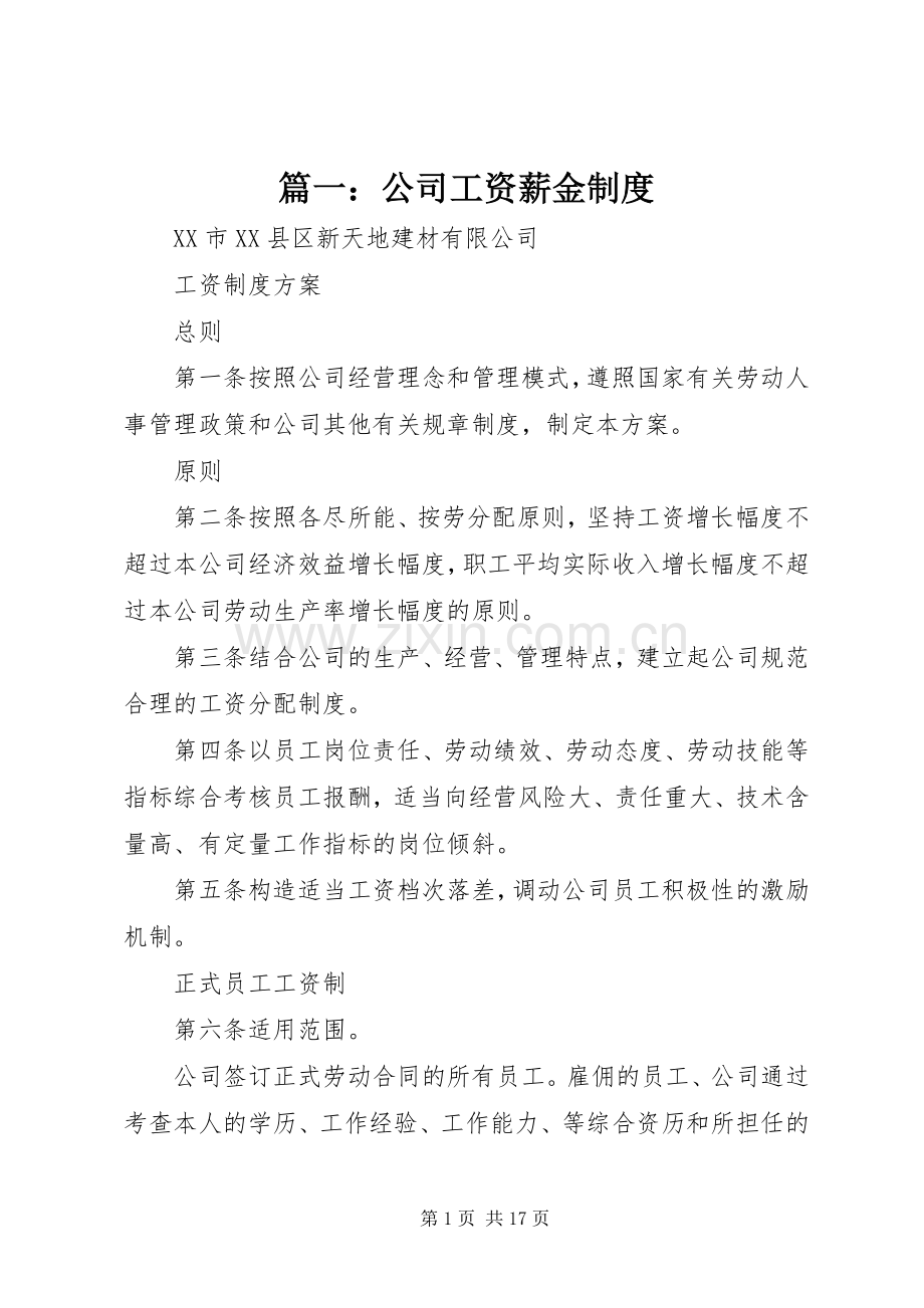 篇一：公司工资薪金规章制度.docx_第1页