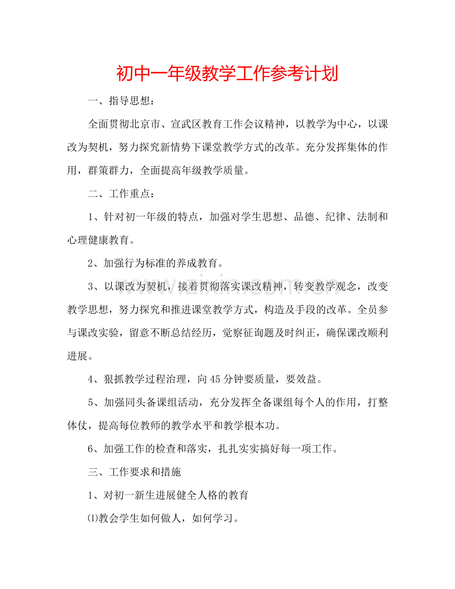 初中一年级教学工作参考计划.doc_第1页