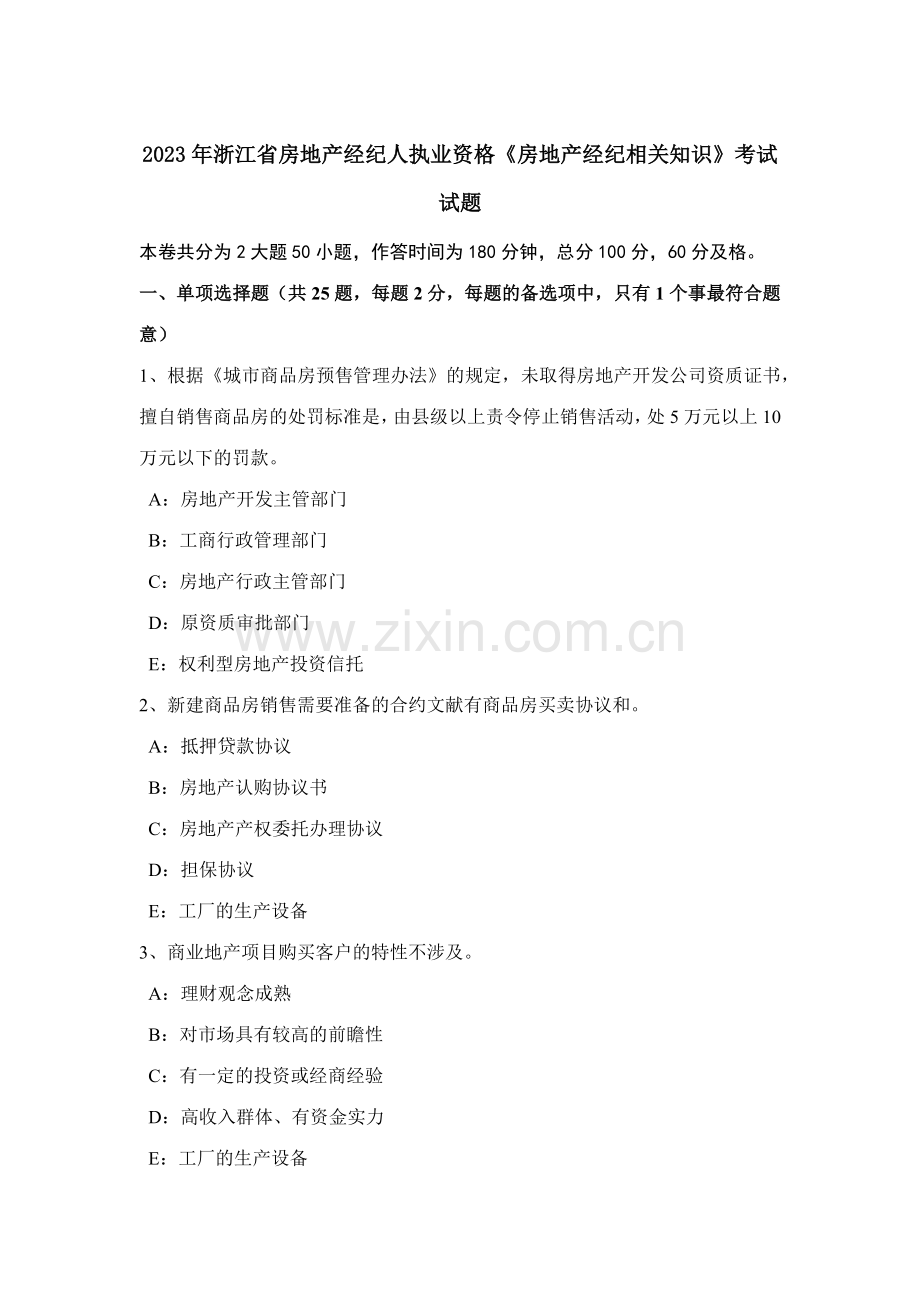 2023年浙江省房地产经纪人执业资格房地产经纪相关知识考试试题.doc_第1页