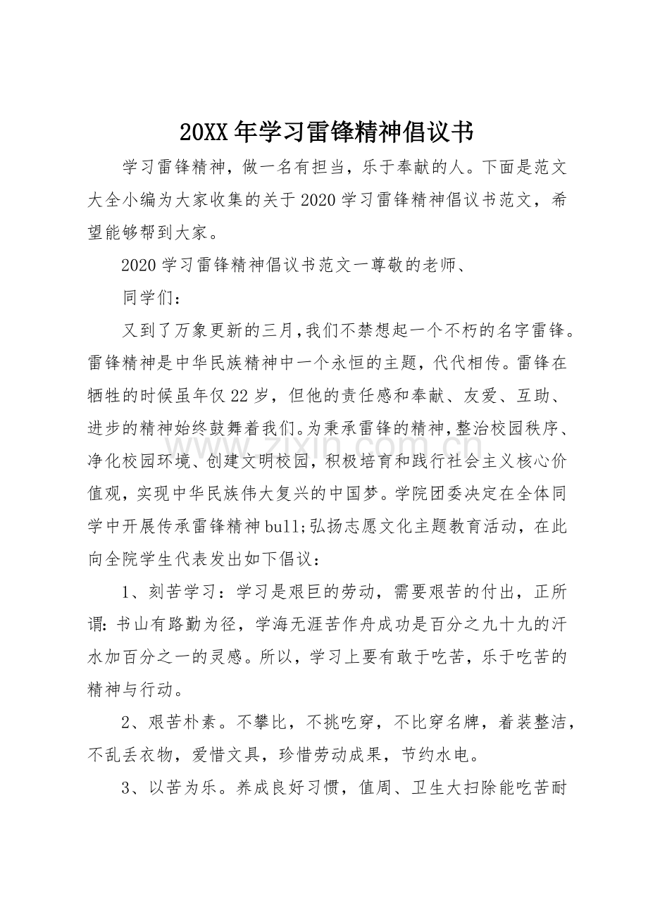 20XX年学习雷锋精神倡议书范文大全.docx_第1页