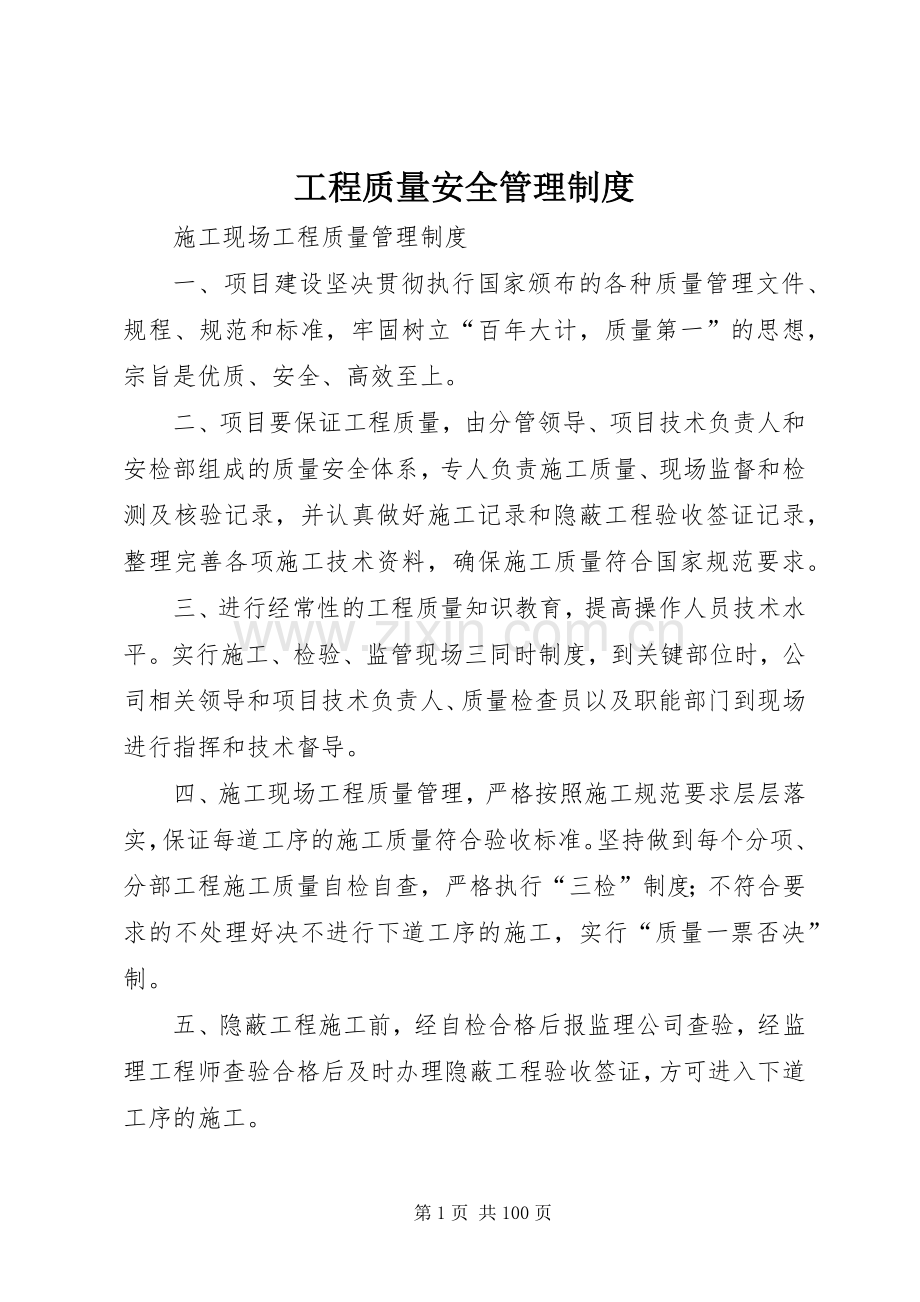 工程质量安全管理规章制度 (2).docx_第1页