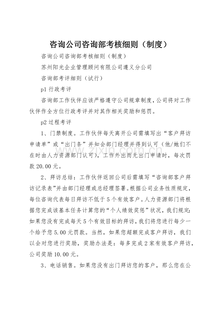咨询公司咨询部考核细则（规章制度细则）.docx_第1页