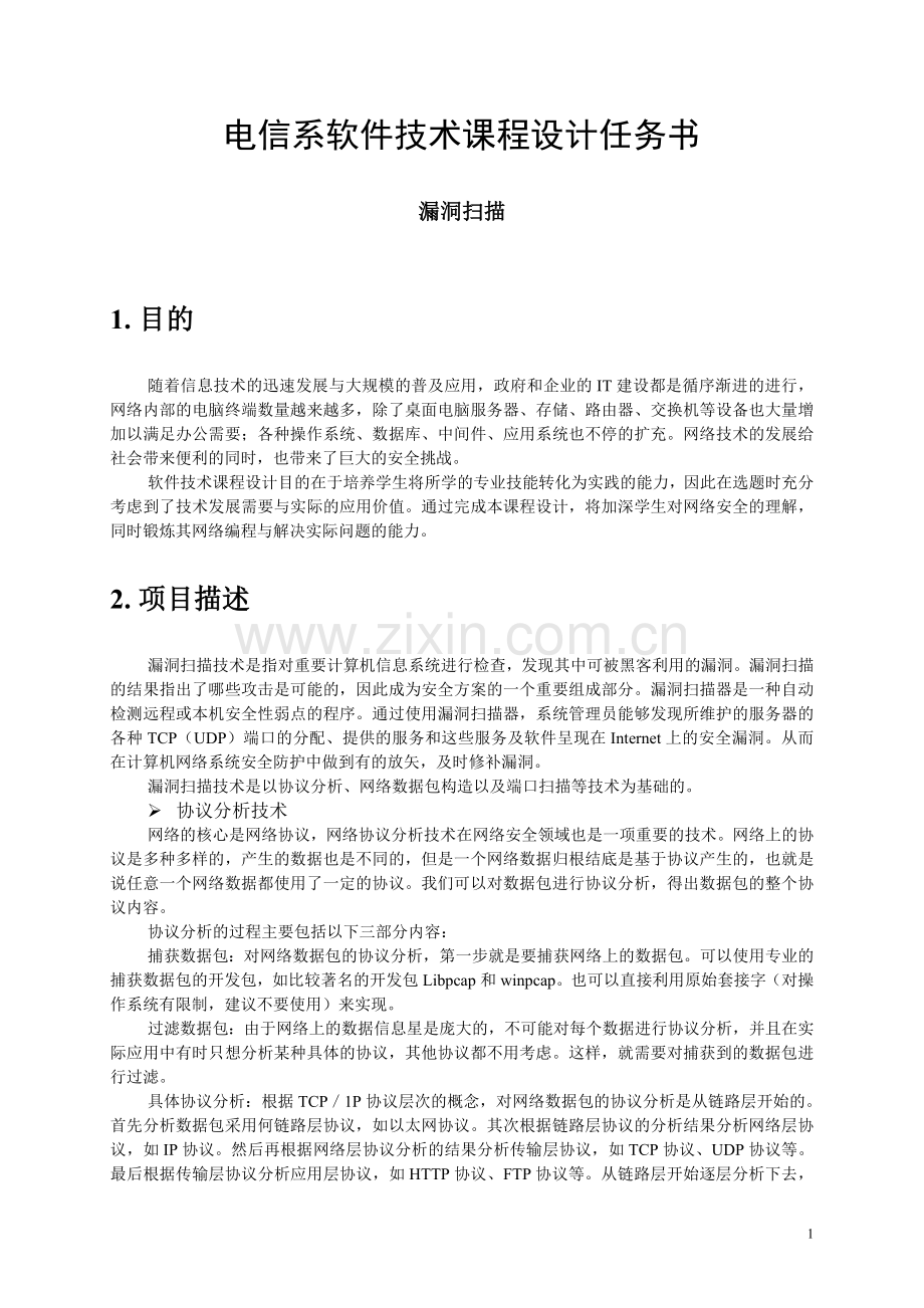 软件技术课程设计任务书_漏洞扫描.doc_第1页
