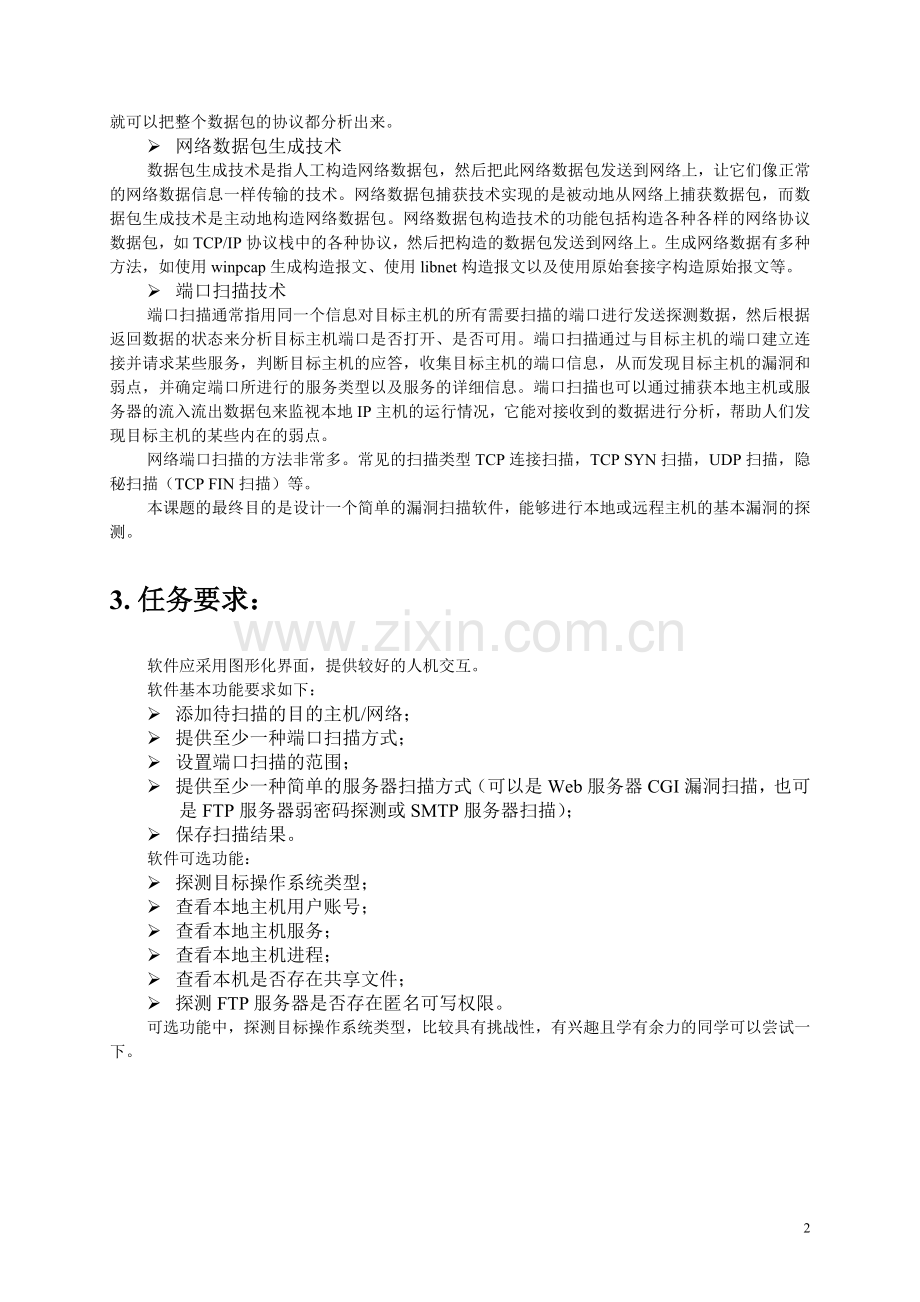 软件技术课程设计任务书_漏洞扫描.doc_第2页