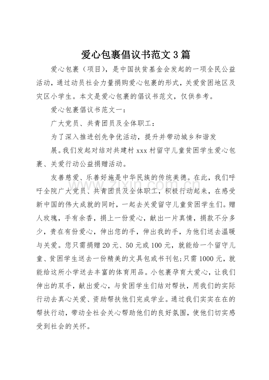 爱心包裹倡议书3篇.docx_第1页