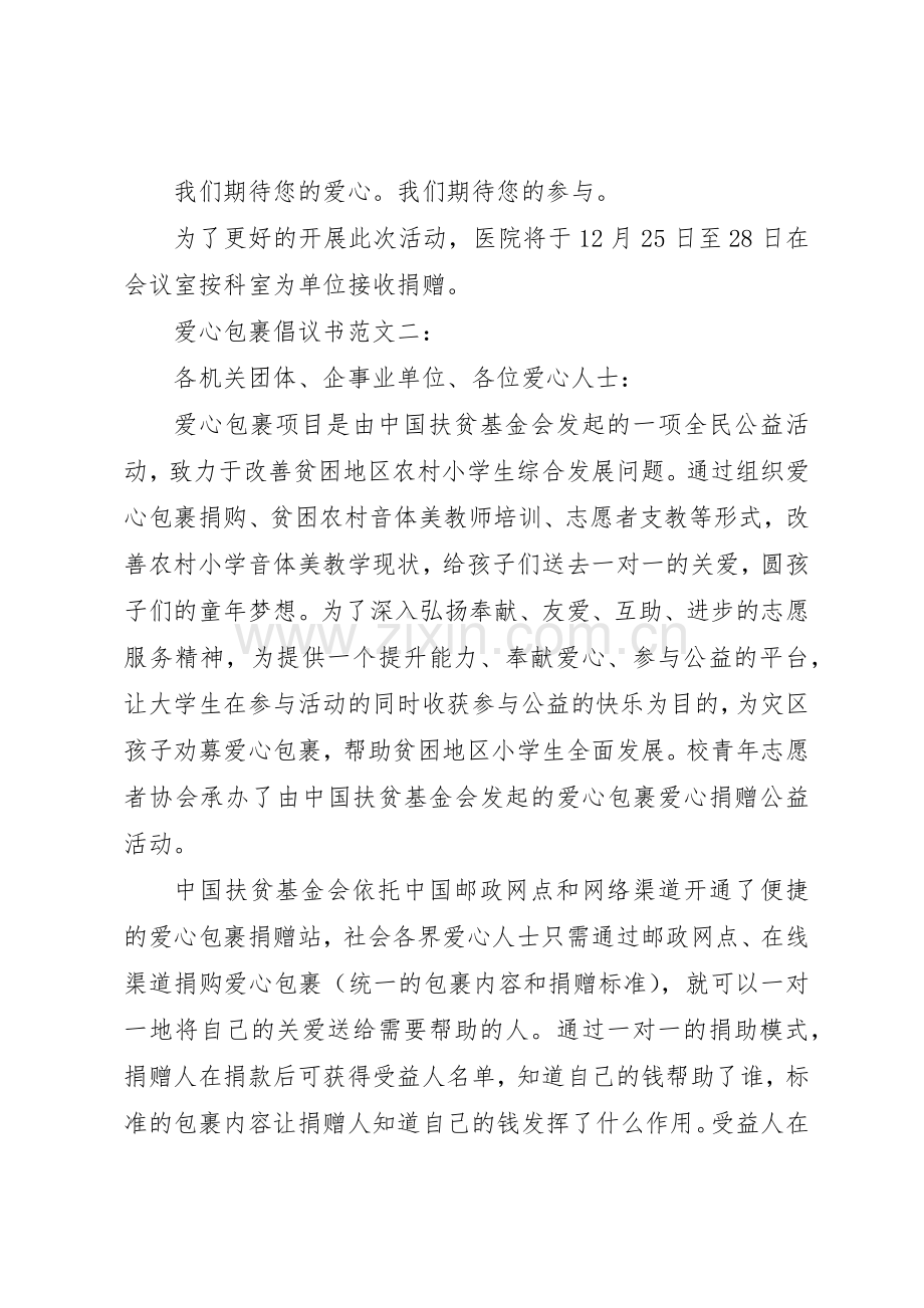 爱心包裹倡议书3篇.docx_第2页