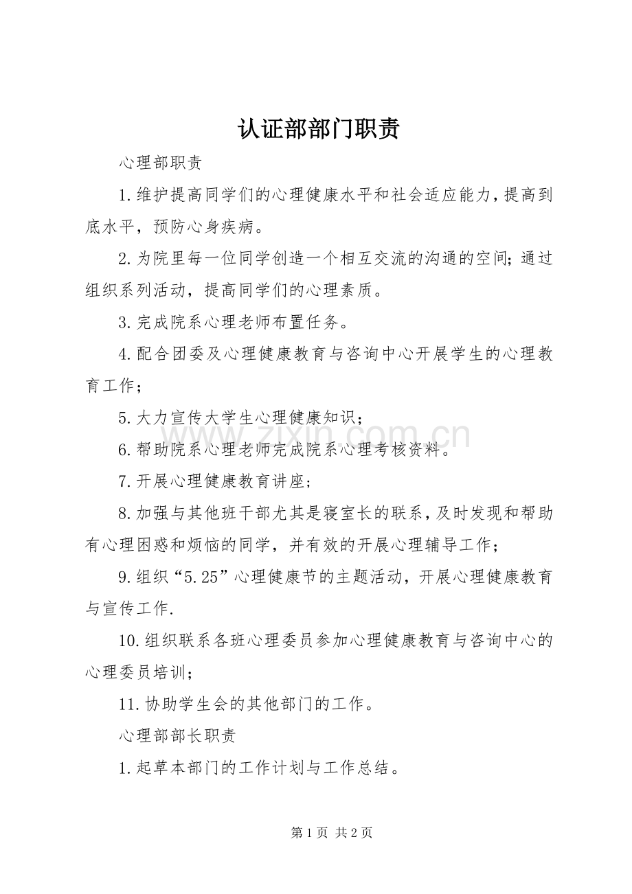 认证部部门职责要求 .docx_第1页