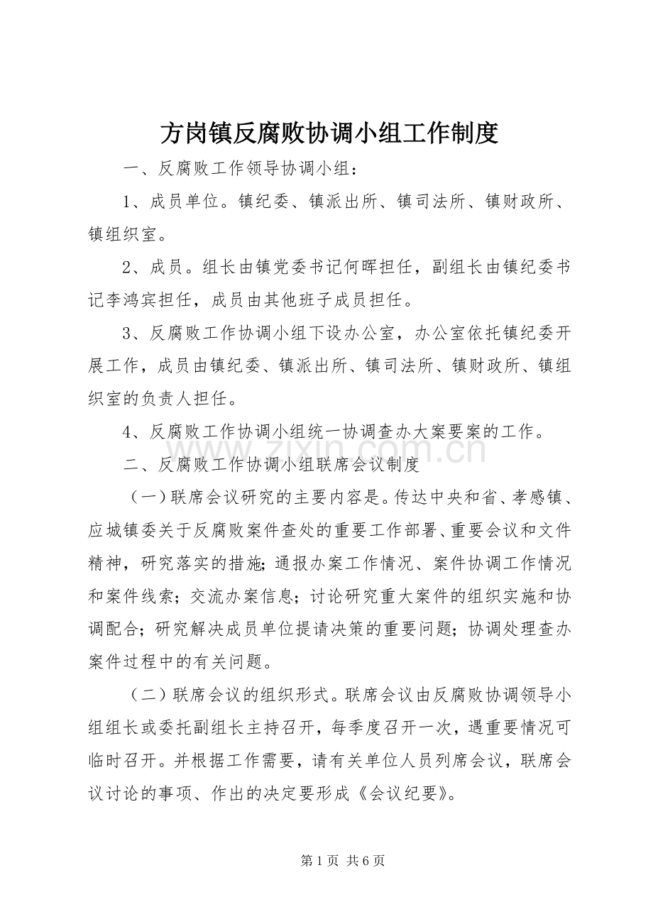 方岗镇反腐败协调小组工作规章制度.docx_第1页