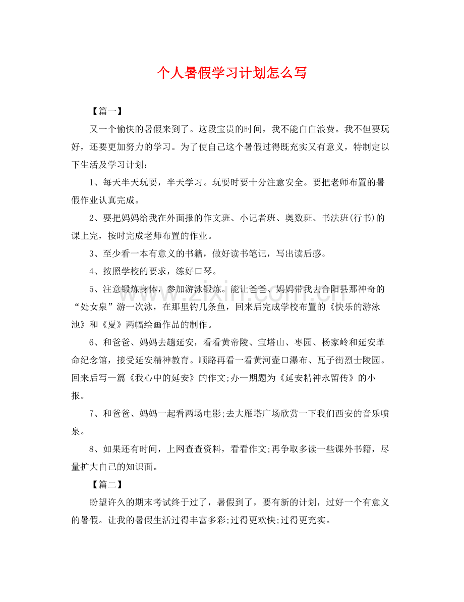 个人暑假学习计划怎么写 .docx_第1页